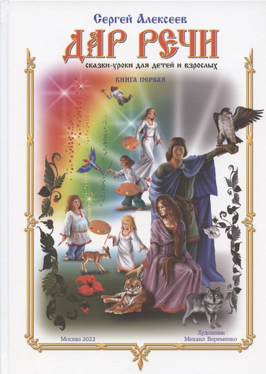 Обложка книги "Алексеев: Дар речи. Книга первая. Уроки 1-10"