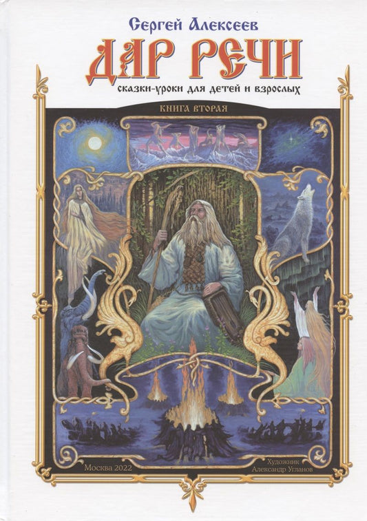 Обложка книги "Алексеев: Дар речи. Книга вторая. Сказки-уроки для детей и взрослых. Уроки 11-20"