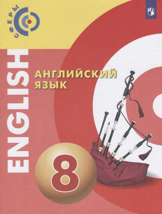 Обложка книги "Алексеев, Дерков-Диссельбек, Шварц: Английский язык. 8 класс. Учебник"
