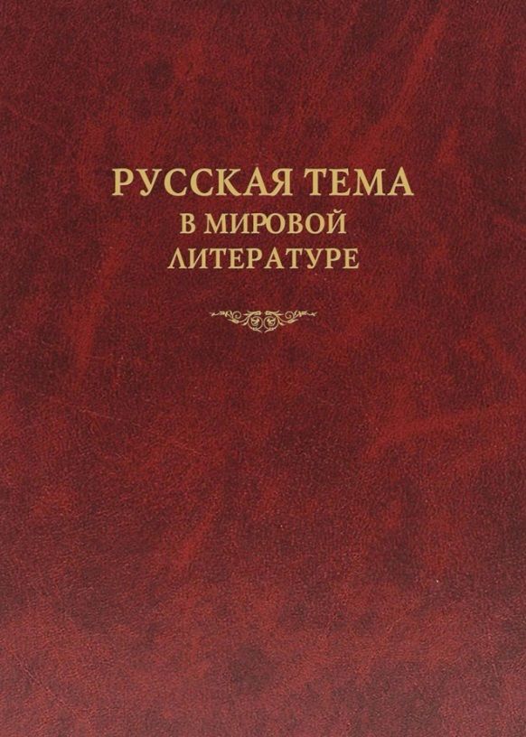 Обложка книги "Алексеев, Дмитриева, Заборов: Русская тема в мировой литературе. Коллективная монография"