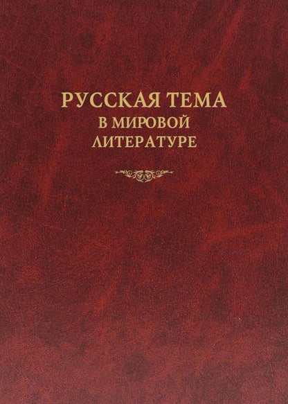 Обложка книги "Алексеев, Дмитриева, Заборов: Русская тема в мировой литературе. Коллективная монография"