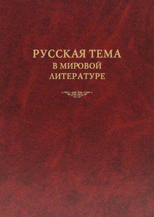 Обложка книги "Алексеев, Дмитриева, Заборов: Русская тема в мировой литературе. Коллективная монография"