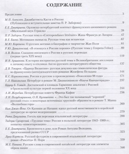 Фотография книги "Алексеев, Дмитриева, Заборов: Русская тема в мировой литературе. Коллективная монография"