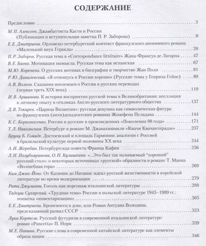 Фотография книги "Алексеев, Дмитриева, Заборов: Русская тема в мировой литературе. Коллективная монография"