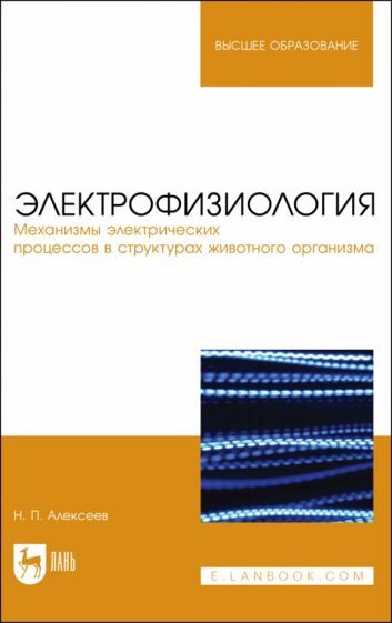 Обложка книги "Алексеев: Электрофизиология. Механизмы электрических процессов в структурах животного организма"