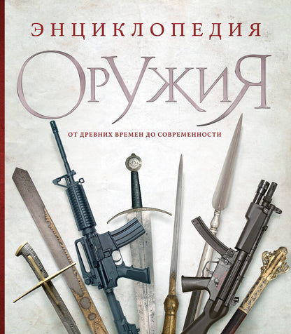 Обложка книги "Алексеев: Энциклопедия оружия. От древности до современности"