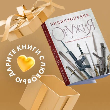 Фотография книги "Алексеев: Энциклопедия оружия. От древности до современности"