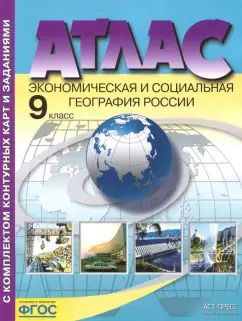 Обложка книги "Алексеев, Гаврилов, Грачева: Экономическая и социальная география России. 9 класс. Атлас с контурными картами и заданиями. ФГОС"