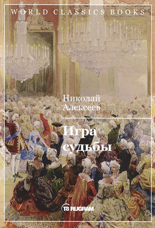 Обложка книги "Алексеев: Игра судьбы"