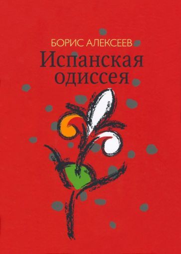 Обложка книги "Алексеев: Испанская одиссея. Сборник прозы"