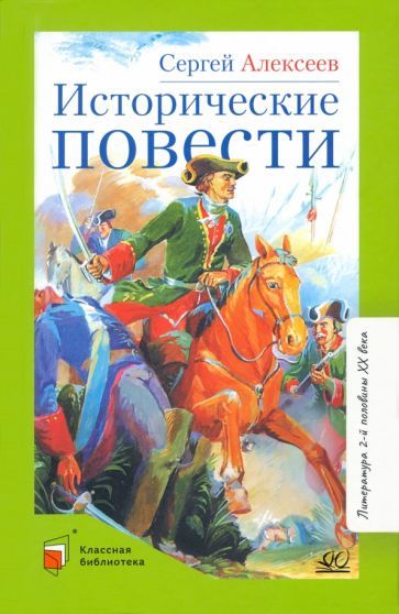 Обложка книги "Алексеев: Исторические повести"
