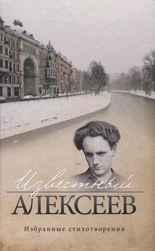 Обложка книги "Алексеев: Известный Алексеев. Избранные стихотворения"