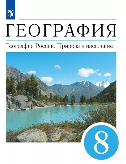 Обложка книги "Алексеев, Ким, Низовцев: География. География России. Природа и население. 8 класс. Учебник"