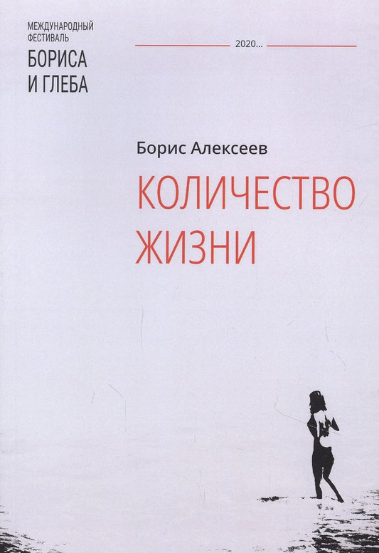 Обложка книги "Алексеев: Количество жизни"