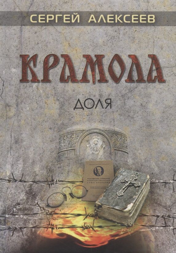 Обложка книги "Алексеев: Крамола. Доля"