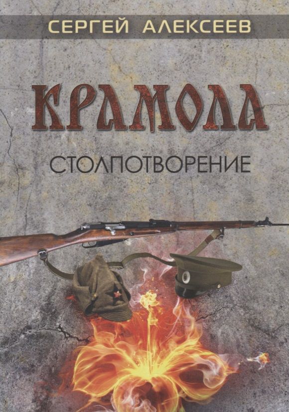 Обложка книги "Алексеев: Крамола. Столпотворение"