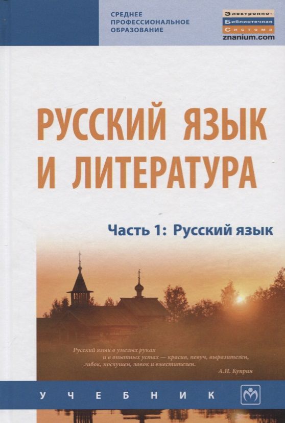 Обложка книги "Алексеев, Лапутина, Михайлова: Русский язык и литература. Часть 1. Русский язык. Учебник"