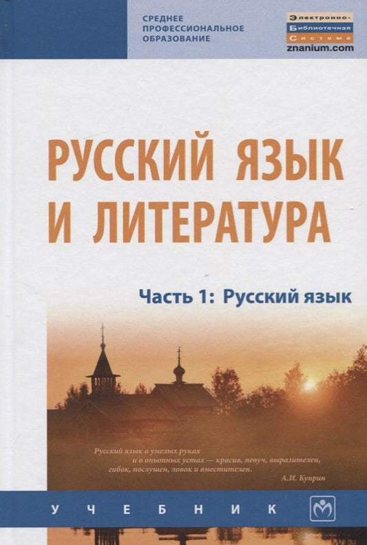 Обложка книги "Алексеев, Лапутина, Михайлова: Русский язык и литература. Часть 1. Русский язык. Учебник"