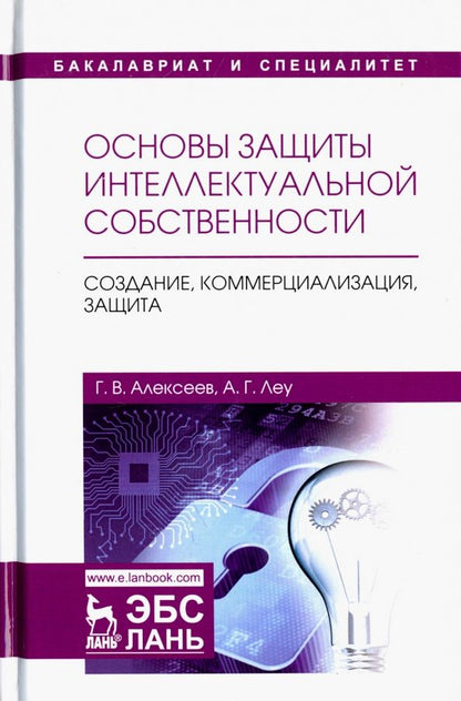 Обложка книги "Алексеев, Леу: Основы защиты интеллектуальной собственности. Создание, коммерциализация, защита. Учебное пособие"
