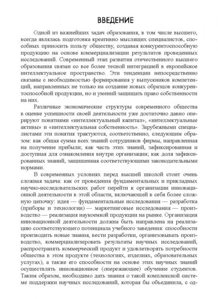 Фотография книги "Алексеев, Леу: Основы защиты интеллектуальной собственности. Создание, коммерциализация, защита. Учебное пособие"