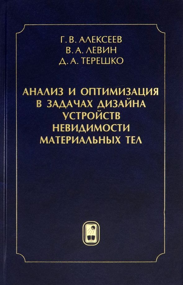 Обложка книги "Алексеев, Левин, Терешко: Анализ и оптимизация в задачах дизайна устройств невидимости материальных тел"