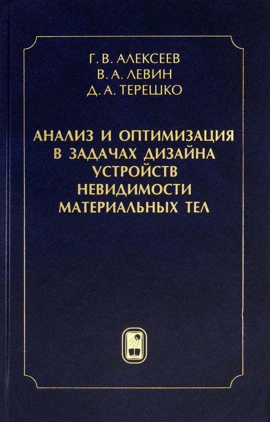 Обложка книги "Алексеев, Левин, Терешко: Анализ и оптимизация в задачах дизайна устройств невидимости материальных тел"