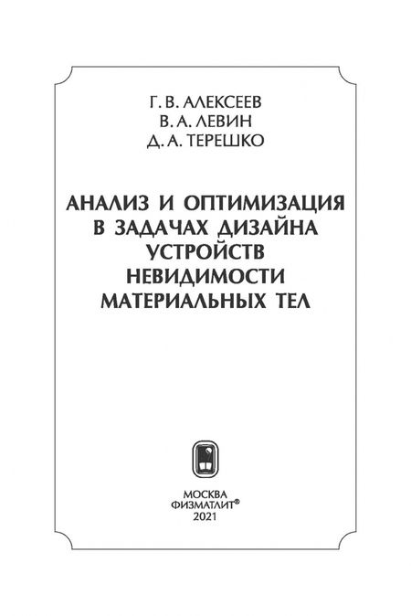 Фотография книги "Алексеев, Левин, Терешко: Анализ и оптимизация в задачах дизайна устройств невидимости материальных тел"