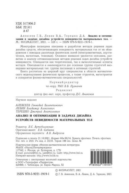 Фотография книги "Алексеев, Левин, Терешко: Анализ и оптимизация в задачах дизайна устройств невидимости материальных тел"