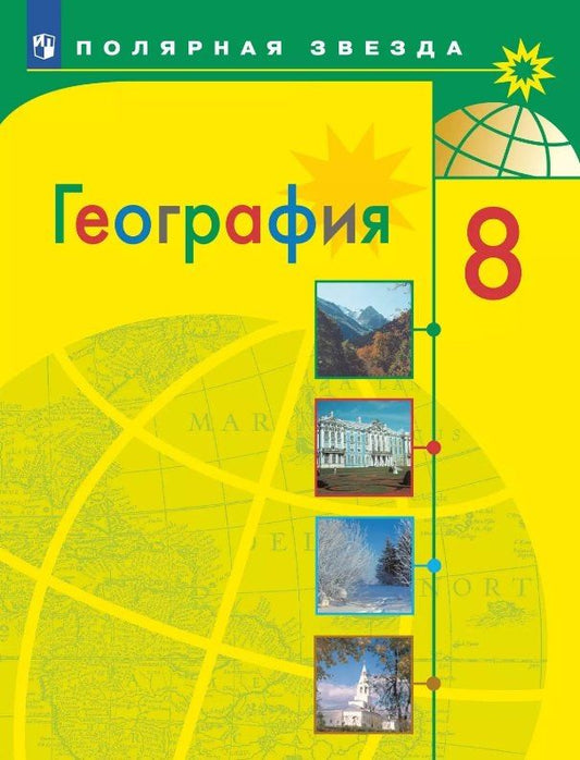 Обложка книги "Алексеев, Липкина, Николина: География. 8 класс. Учебник"