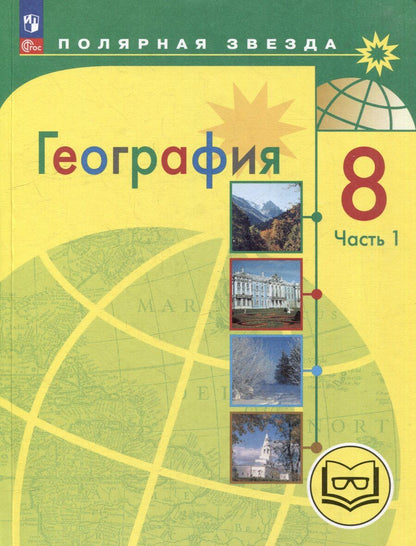 Обложка книги "Алексеев, Липкина, Николина: География. 8 класс. Учебное пособие. В 3-х частях. Часть 1 (для слабовидящих обучающихся)"