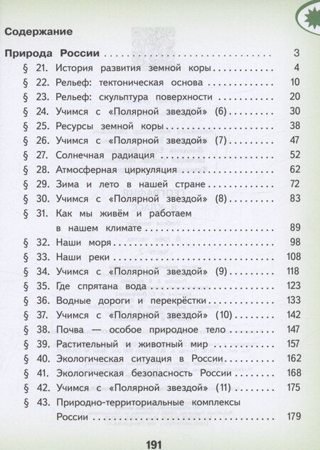 Фотография книги "Алексеев, Липкина, Николина: География. 8 класс. Учебное пособие. В 3-х частях. Часть 2 (для слабовидящих обучающихся)"
