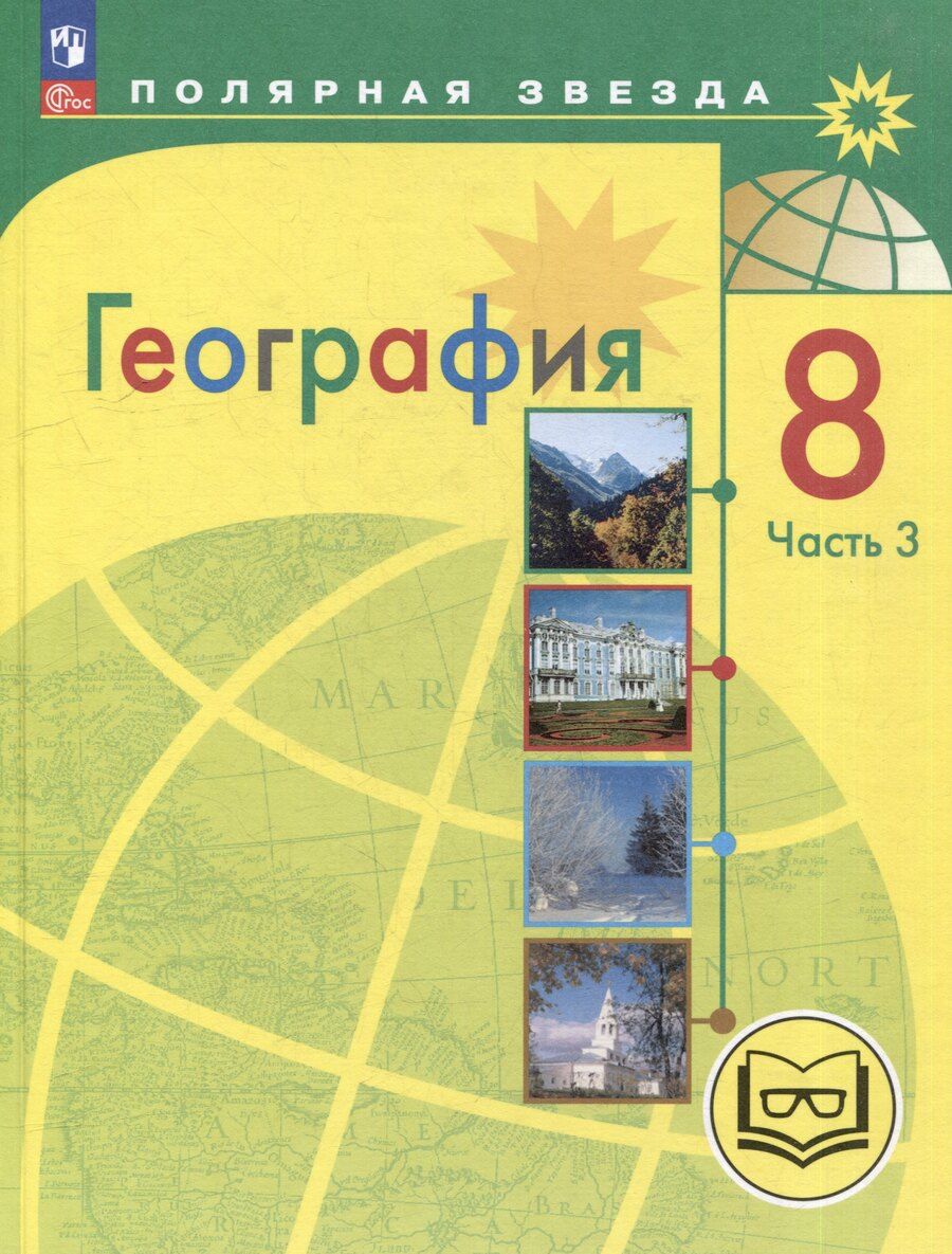 Обложка книги "Алексеев, Липкина, Николина: География. 8 класс. Учебное пособие. В 3-х частях. Часть 3 (для слабовидящих обучающихся)"