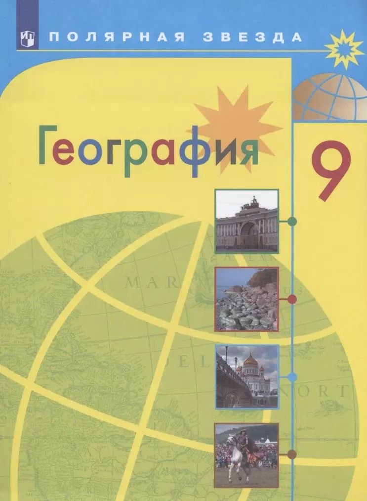 Обложка книги "Алексеев, Липкина, Николина: География. 9 класс. Учебник"