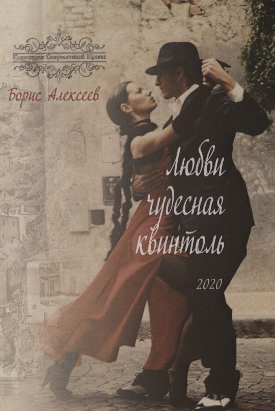 Обложка книги "Алексеев: Любви чудесная квинтоль"