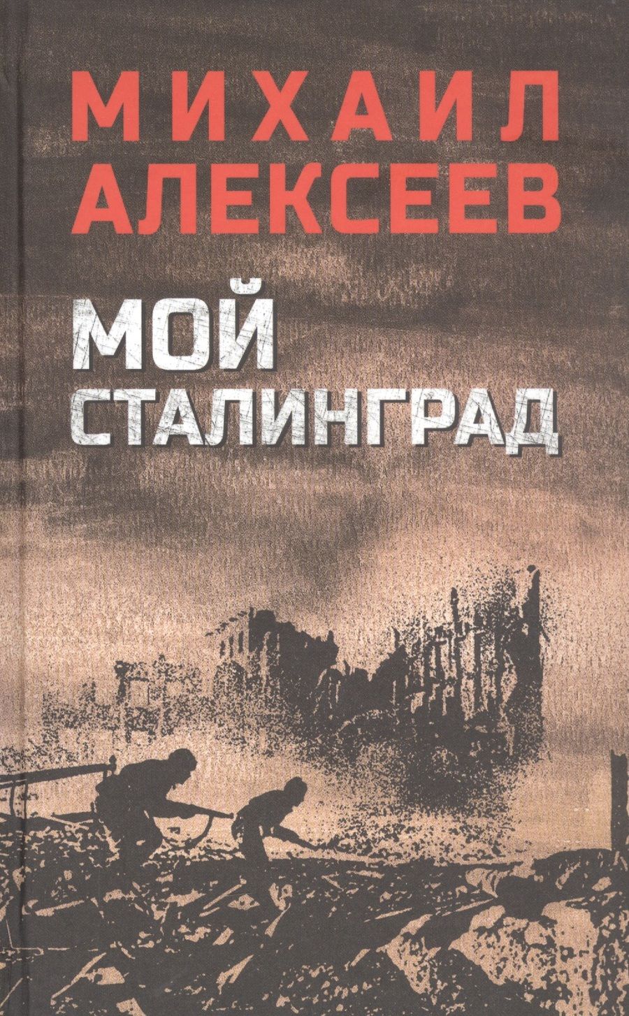 Обложка книги "Алексеев: Мой Сталинград"