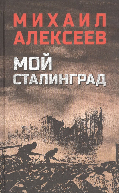 Обложка книги "Алексеев: Мой Сталинград"