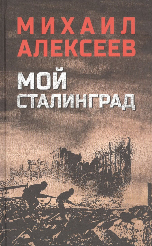 Обложка книги "Алексеев: Мой Сталинград"