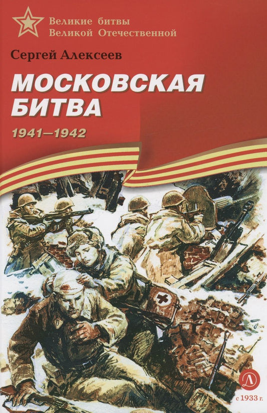 Обложка книги "Алексеев: Московская битва. 1941-1942"