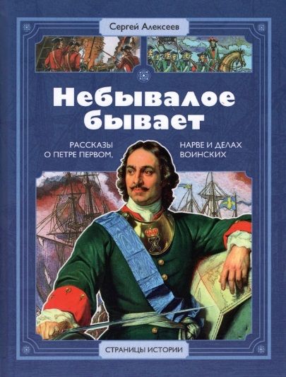 Обложка книги "Алексеев: Небывалое бывает"