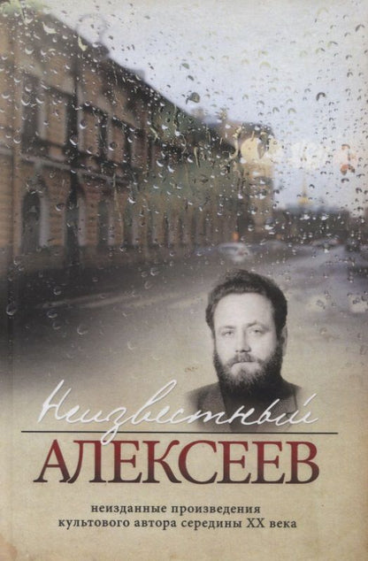 Обложка книги "Алексеев: Неизвестный Алексеев. Том 4"