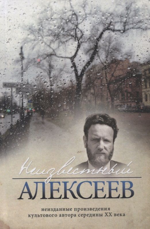 Обложка книги "Алексеев: Неизвестный Алексеев. Том 5. Вариации"