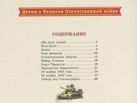 Фотография книги "Алексеев: "Ни шагу назад!" : рассказы о Сталинградской битве"