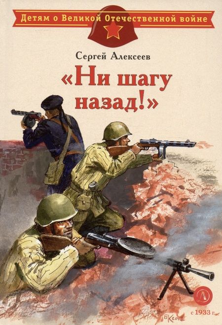 Фотография книги "Алексеев: "Ни шагу назад!" : рассказы о Сталинградской битве"