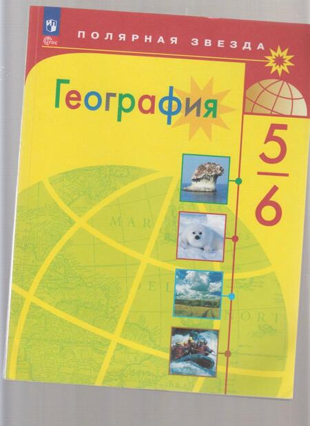Фотография книги "Алексеев, Николина, Липкина: География. 5-6 классы. Учебник. ФГОС"