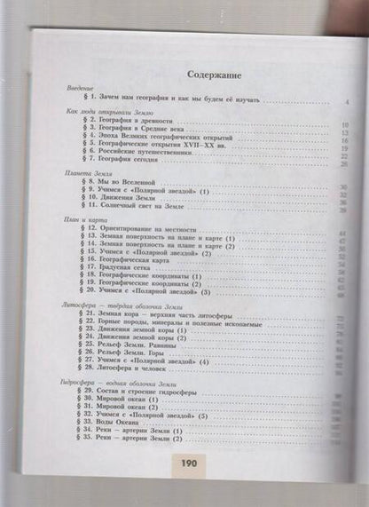 Фотография книги "Алексеев, Николина, Липкина: География. 5-6 классы. Учебник. ФГОС"