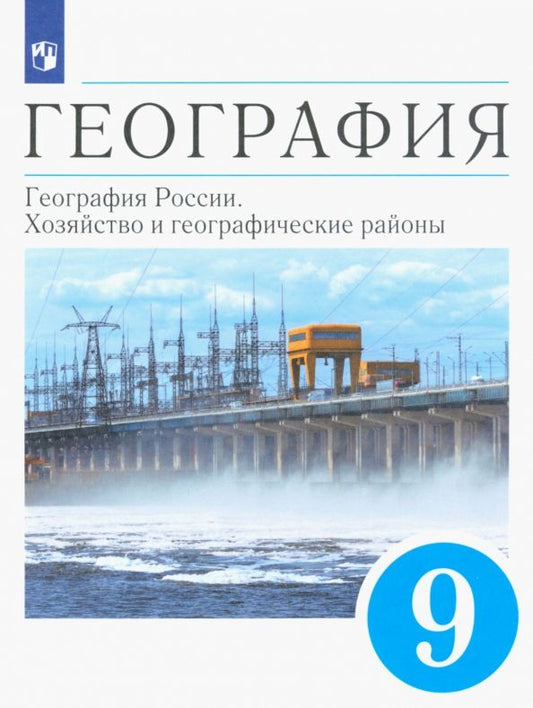 Обложка книги "Алексеев, Низовцев, Ким: География. 9 класс. География России. Хозяйство и географические районы. Учебник. ФГОС"