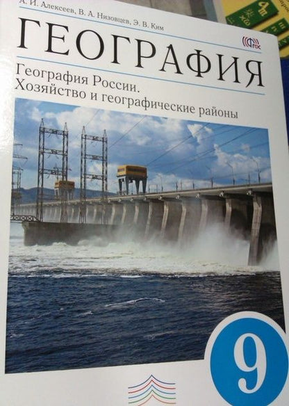 Фотография книги "Алексеев, Низовцев, Ким: География. 9 класс. География России. Хозяйство и географические районы. Учебник. ФГОС"