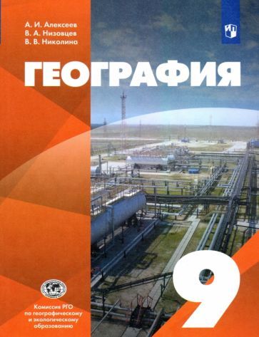 Обложка книги "Алексеев, Низовцев, Николина: География. 9 класс. Учебник. ФГОС"