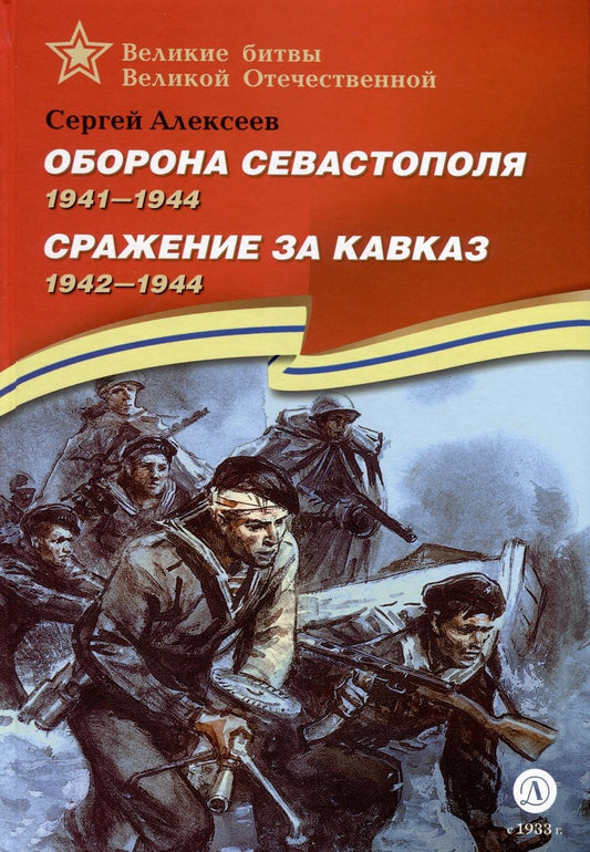 Обложка книги "Алексеев: Оборона Севастополя. Сражение за Кавказ"