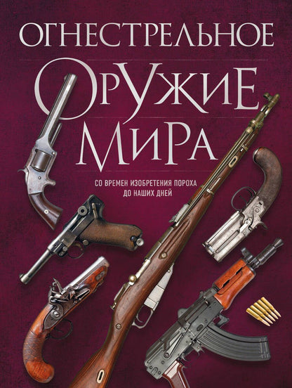 Обложка книги "Алексеев: Огнестрельное оружие мира"